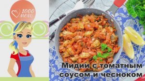 🦪 МИДИИ С ТОМАТНЫМ СОУСОМ С ЧЕСНОКОМ — быстро и вкусно!
