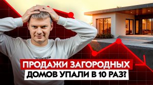 Продажи домов упали в 5 раз, счета строительных компаний блокируют, зато построили дом на Луне