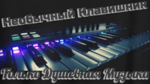 Необычный Клавишник - Привет весна (yamaha psr-s670)