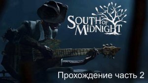South of Midnight часть 2