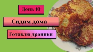 Питаемся на 500 рублей в день. Сидим дома. Готовлю драники. 02.07.2025