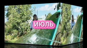 7. Календарь дачника. ИЮЛЬ