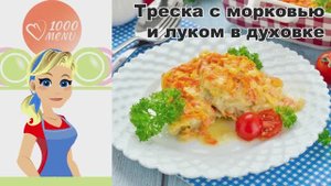 🐟 ТРЕСКА С МОРКОВЬЮ И ЛУКОМ В ДУХОВКЕ — сочная и полезная!