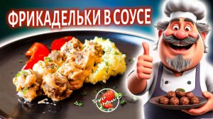 Фрикадельки в соусе на сковороде #сезонконтентаRUTUBE