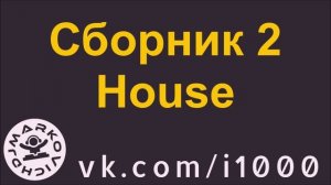 DJ MARKOVICH - space radio i1000 - DJ HOUSE MIX - многочасовой сборник хаус музыки 2025