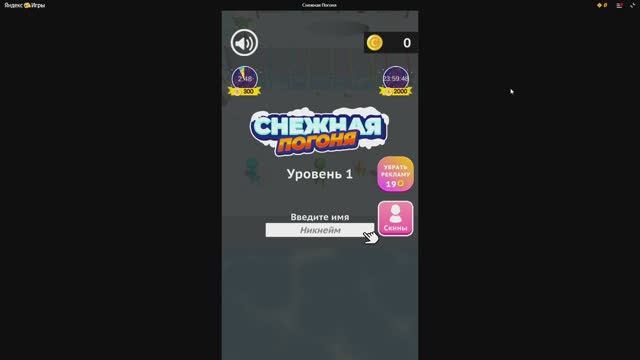 Игра Снежная Погоня уровень 1