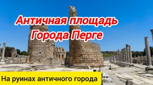 Площадь Септимия Севера в городе Перге.