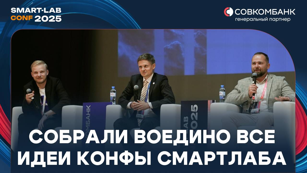 МАРЛАМОВ, КУЗЬМИЧЕВ, АГАЕВ,  МАРТЫНОВ собрали воедино все идеи КОНФЫ СМАРТЛАБА
