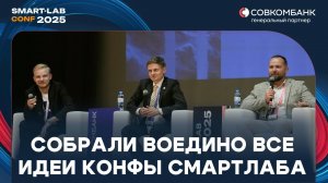 МАРЛАМОВ, КУЗЬМИЧЕВ, АГАЕВ, МАРТЫНОВ собрали воедино все идеи КОНФЫ СМАРТЛАБА