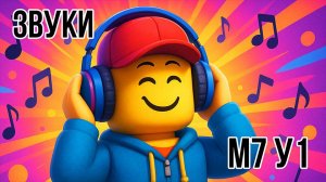 Roblox Studio. Модуль 7. Урок 1. SoundService и 3D Звуки.