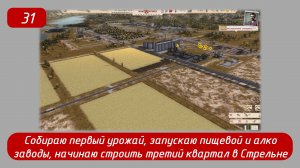 Эпизод 31 
Первая уборочная кампания, запуск производства еды, алко