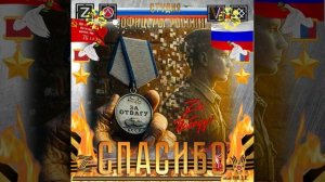 Студия "Офицеры России" - СПАСИБО (автор Лик Д.С.)
