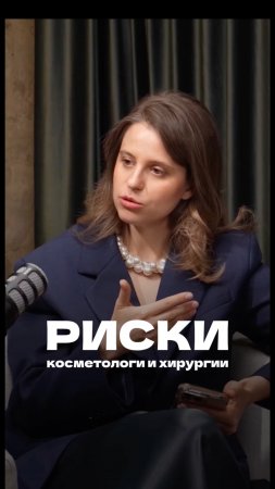 РИСКИ КОСМЕТОЛОГИИ И ХИРУРГИИ