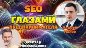 SEO глазами предпринимателя: как продвигать сайт, чтобы были клиенты, а не отчёты