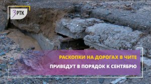 Раскопки на дорогах в Чите приведут в порядок к сентябрю