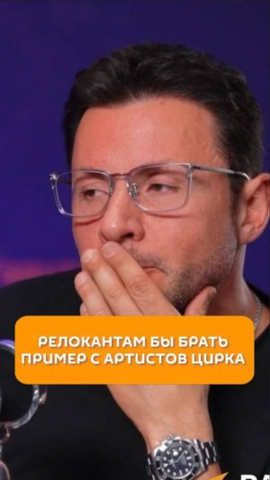 Релокантам бы брать пример с артистов цирка