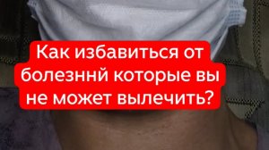Как избавиться от болезней которые вы не можете вылечить?