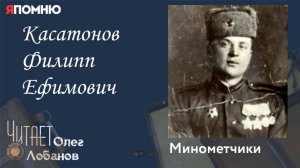 Касатонов Филипп Ефимович. Проект "Я помню" Артема Драбкина. Минометчики.