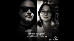 Ночное рандеву| Поём в smule✅