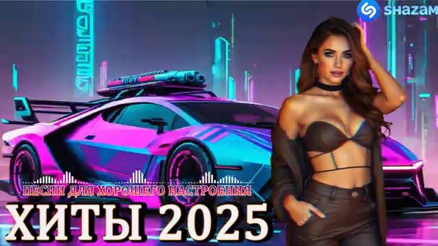 НОВЫЕ РЕМИКСЫ 2025 ♫ РУССКИЕ РЕМИКСЫ 2025 🔝 ПОПУЛЯРНЫЕ ПЕСНИ 2025 ГОДА СЛУШАТЬ ОНЛАЙН НА ЯНДЕКС