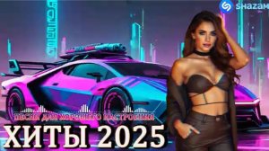НОВЫЕ РЕМИКСЫ 2025 ♫ РУССКИЕ РЕМИКСЫ 2025 🔝 ПОПУЛЯРНЫЕ ПЕСНИ 2025 ГОДА СЛУШАТЬ ОНЛАЙН НА ЯНДЕКС
