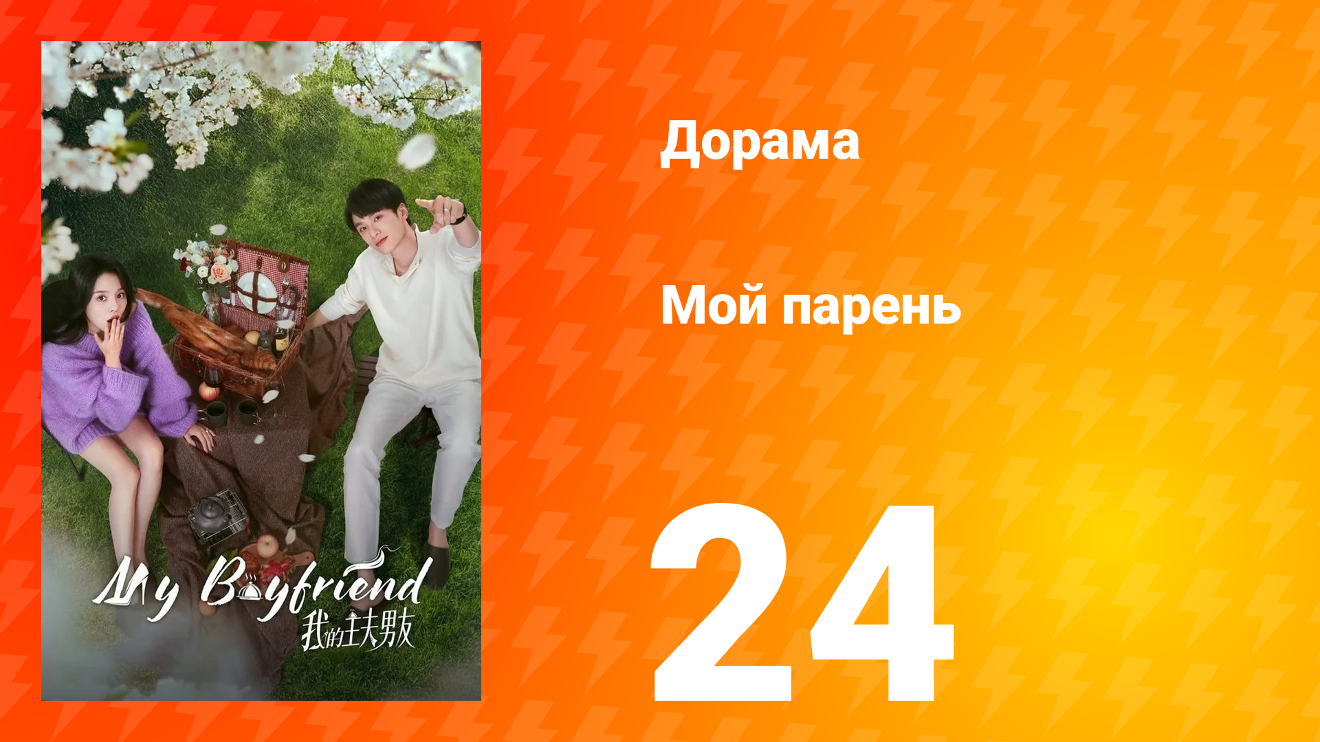 Мой парень 1 сезон 24 серия смотреть онлайн