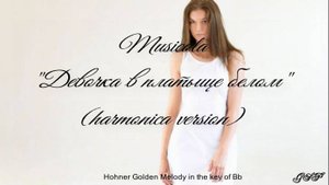 Мюзикола "Девочка в платьице белом" (версия для губной гармоники)