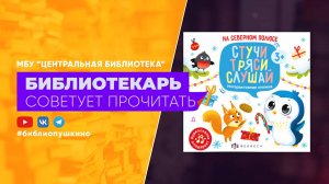 Стучи Тряси Слушай
Интерактивная книжка