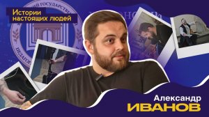 ИСТОРИИ НАСТОЯЩИХ ЛЮДЕЙ: Александр Иванов