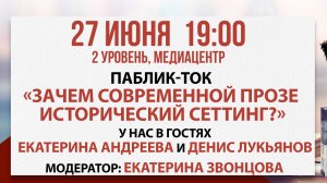 Паблик-ток «Зачем современной прозе исторический сеттинг?», 27 июня 2025