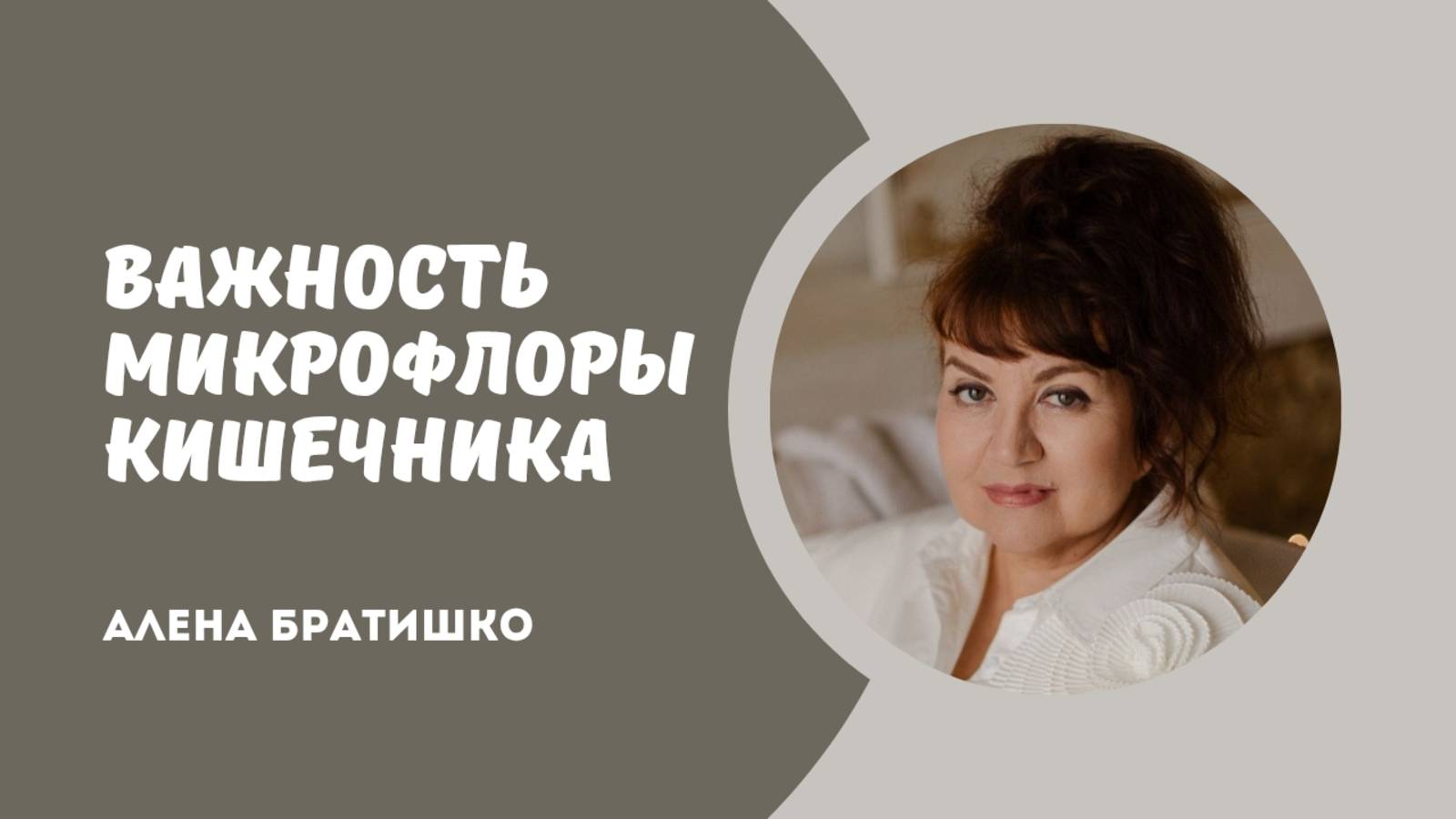 ВАЖНОСТЬ МИКРОФЛОРЫ КИШЕЧНИКА. Семейный доктор Алена Братишко