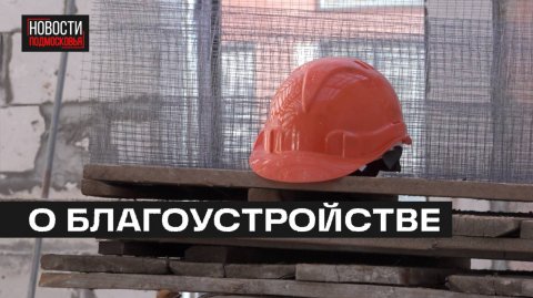 Ремонт социальных учреждений обсудили в Мытищах