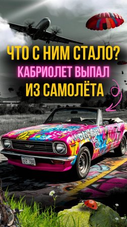 Воздушный дрифт и точка невозврата ✈️🚗💥 #вирусныйролик #экстрим #тюнингавто #gtuners #парашютисты