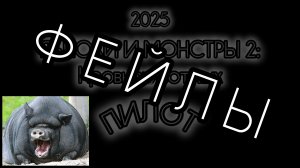 ФЕЙЛЫ Пилотного эпизода (Яблоки и монстры 2: Кровь животных) 2025