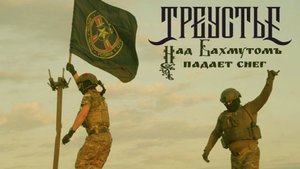 Треустье "Над Бахмутом падает снег" (version 2025)
