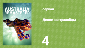 Дикие австралийцы 4 серия «Царство вомбатов» (документальный сериал, 2020)