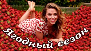 Ягодный сезон - Таня Читер