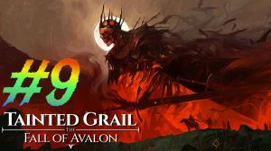 Tainted Grail Fall of avalon прохождение #9