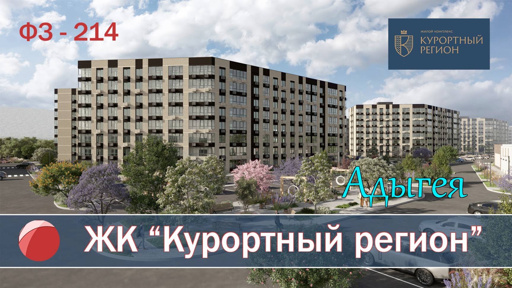 НОВЫЙ ЖК 