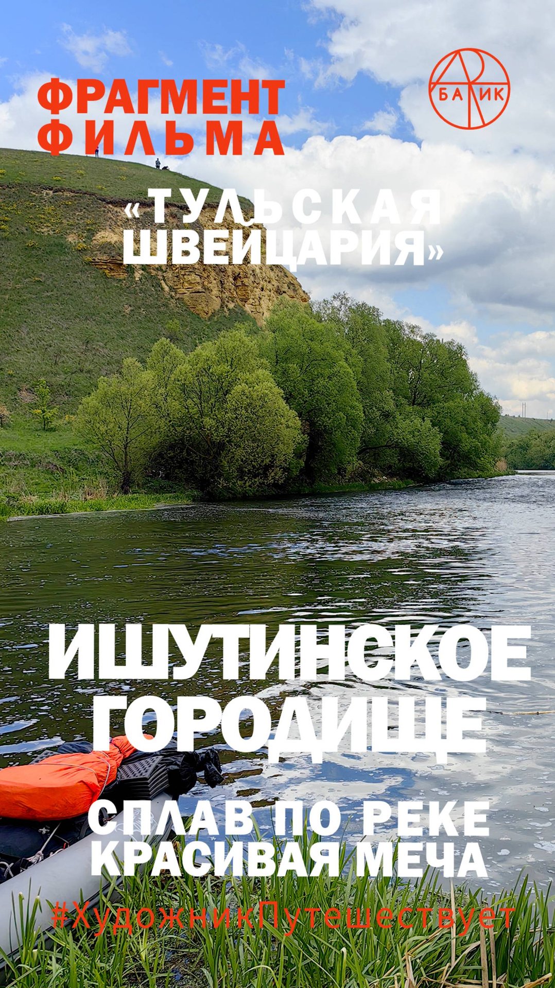 Река Красивая Меча. Ишутинское городище Тульской области. Фрагмент фильма