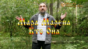 Мара Марена Кто Она. [Ведзнич]