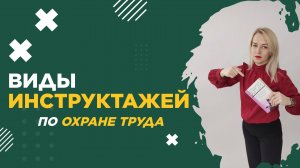 Виды инструктажей по ОХРАНЕ ТРУДА: ГЛАВНОЕ