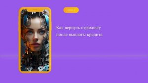 Как вернуть страховку после выплаты кредита