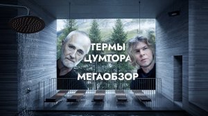ЛУЧШИЕ ТЕРМЫ В МИРЕ? Почему все едут сюда — 7132 THERME от Питера Цумтора, Швейцария