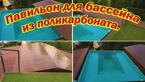 Павильон для бассейна своими руками