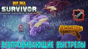 Deep Rock Galactic Survivor - Гаусс-пушка ARMSKORE / Оооочень далекие гаусс-выстрелы