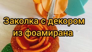 Модный аксессуар для волос с розой из глиттерного фоамирана своими руками