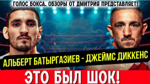 Обзор боя Альберт Батыргазиев - Джеймс Диккенс