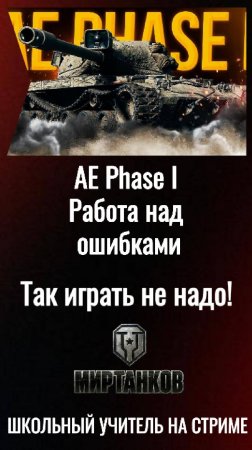 Phase I работа над ошибками. Так играть не надо!