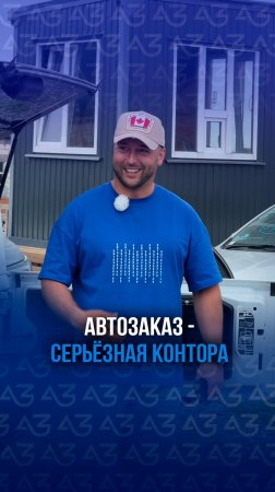 АВТОЗАКАЗ - серьезная контора!